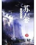 末世重生之苏秦