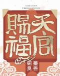 天官赐福