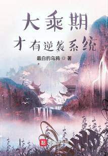 大乘期才有逆袭系统