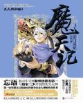 魔天记