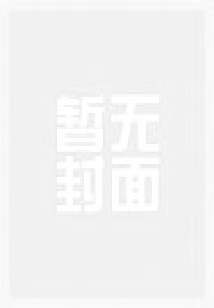 大唐：我的绝世才学被曝光了
