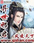 异世邪君
