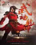 武动干坤