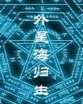 外星海归生