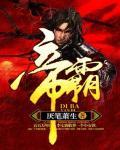 帝霸