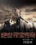 绝世寻宝传奇
