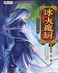 冰火魔厨