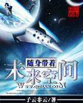 随身带著未来空间