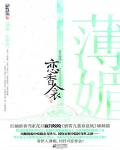 薄媚·恋香衾
