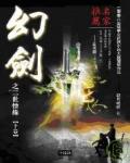 幻剑之三世情缘
