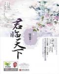 君临天下