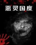 恶灵国度