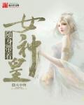 随身带著女神皇