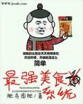 最强美食系统