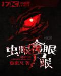 虫眼·禽眼·尸眼