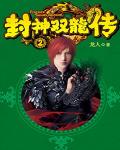 封神双龙传