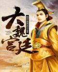 大魏宫廷
