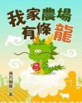我家农场有条龙