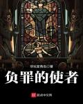 负罪的使者