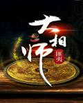 大相师