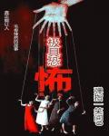 极具恐怖