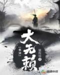 水浒大无赖