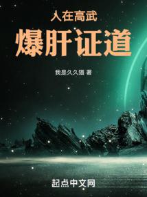人在高武，爆肝证道