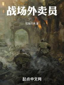 战场外卖员：从亮剑开始