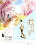我们说好的，一辈子