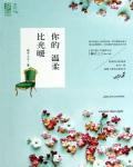你的温柔比光暖