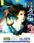 三生不幸爱上你