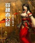 穿越者公敌