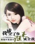 我成全了你谁来成全我