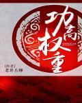 功高权重