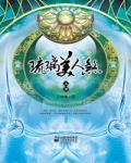 琉璃美人煞