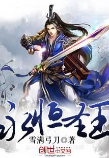 永恒圣王