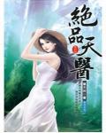 绝品天医