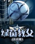 绿茵教父