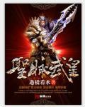 圣脉武皇