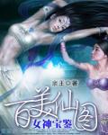 百美仙图：女神宝鉴