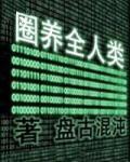 圈养全人类