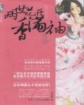 两世花开香满袖