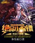 绝品小保鏢