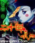 二十四小尸