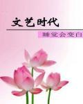 文艺时代