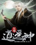至尊逍遥神