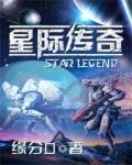 星际传奇