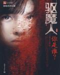 驱魔人Ⅰ