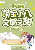 团宠福星，萌宝小八又奶又甜