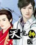 天生神医